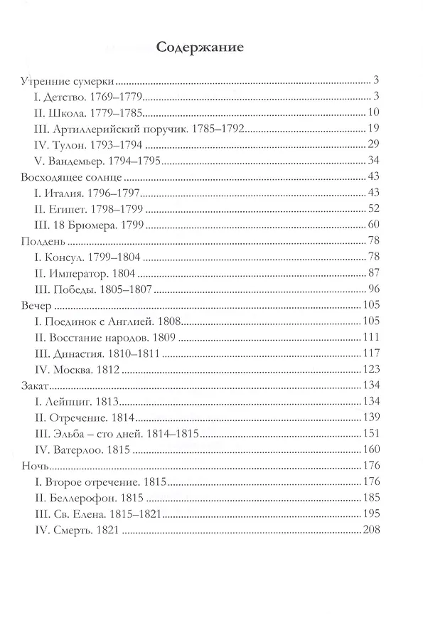 Книга Наполеон. В 2-х томах. Том 2. «Жизнь Наполеона» (Дмитрий Мережковский) — 2