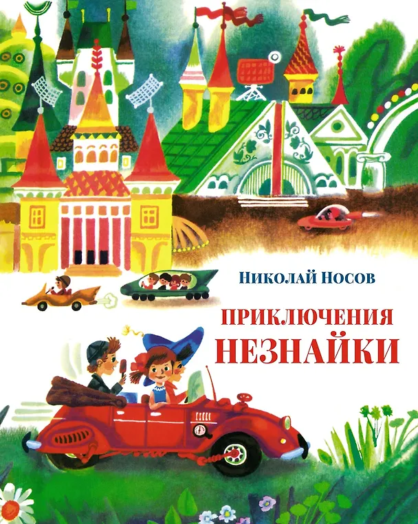 Книга Приключения Незнайки (Николай Носов) — 1