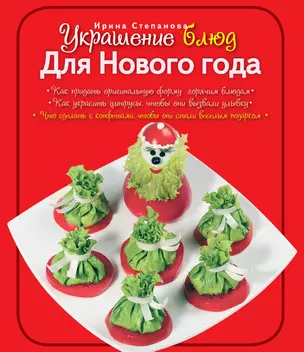 Украшение блюд. Для Нового года — 2337027 — 1