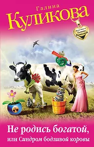 Не родись богатой, или Синдром бодливой коровы : роман