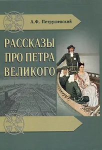 Рассказы про Петра Великого