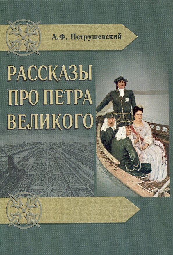Книга Рассказы про Петра Великого (А.В. Петрушевский) — 1