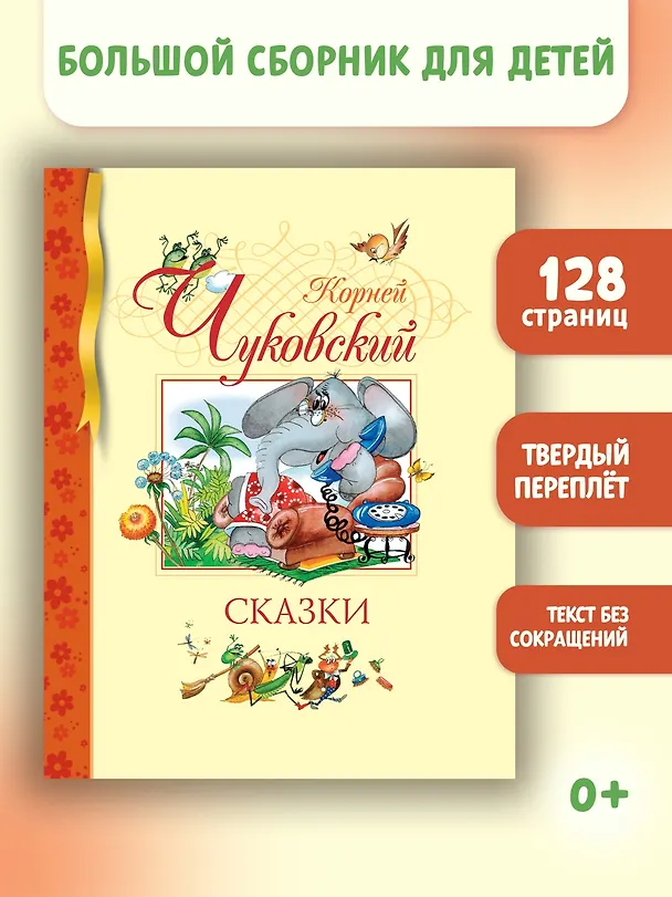 Книга Сказки (Корней Чуковский) — 2