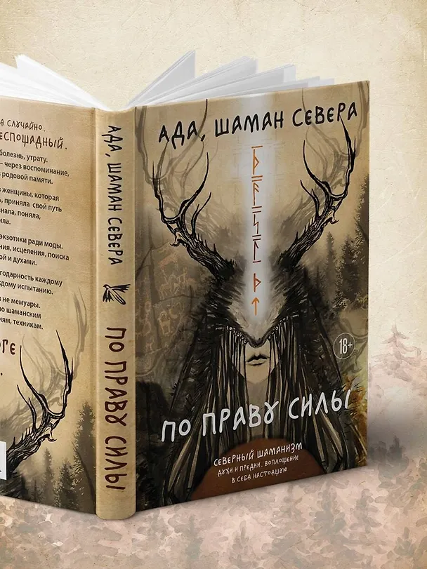 Книга По праву Силы. Северный шаманизм. Духи и предки. (Ада) — 10