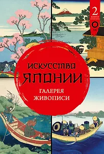 Искусство Японии. Галерея живописи