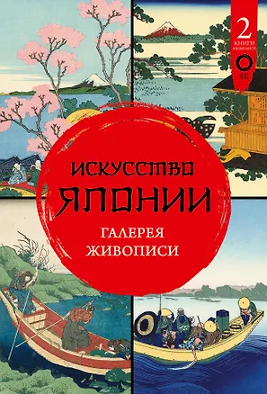 Книга Искусство Японии. Галерея живописи (Иван Чудов, Ольга Солодовникова)
