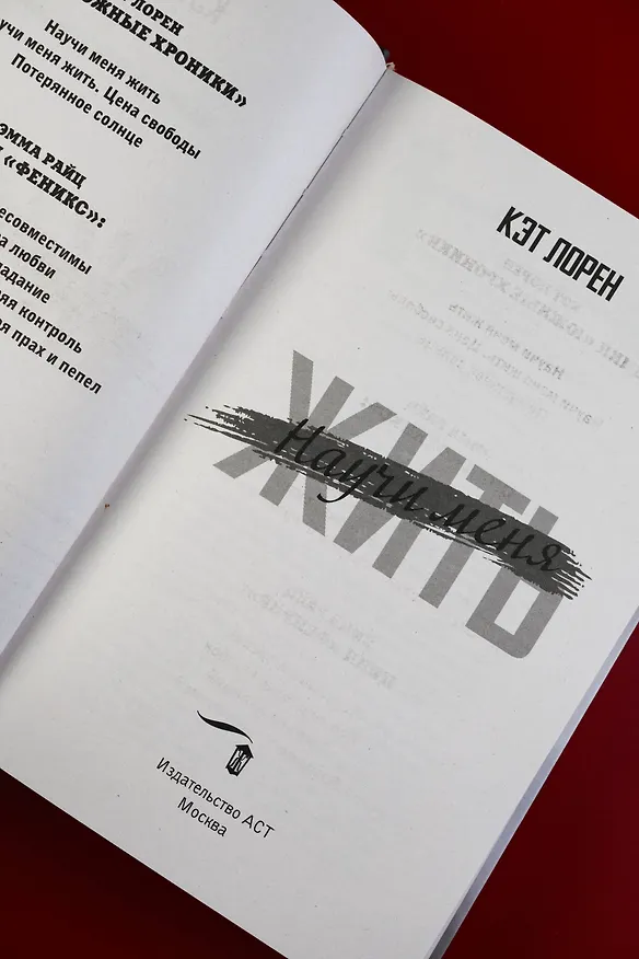 Книга Научи меня жить (Кэт Лорен) — 12