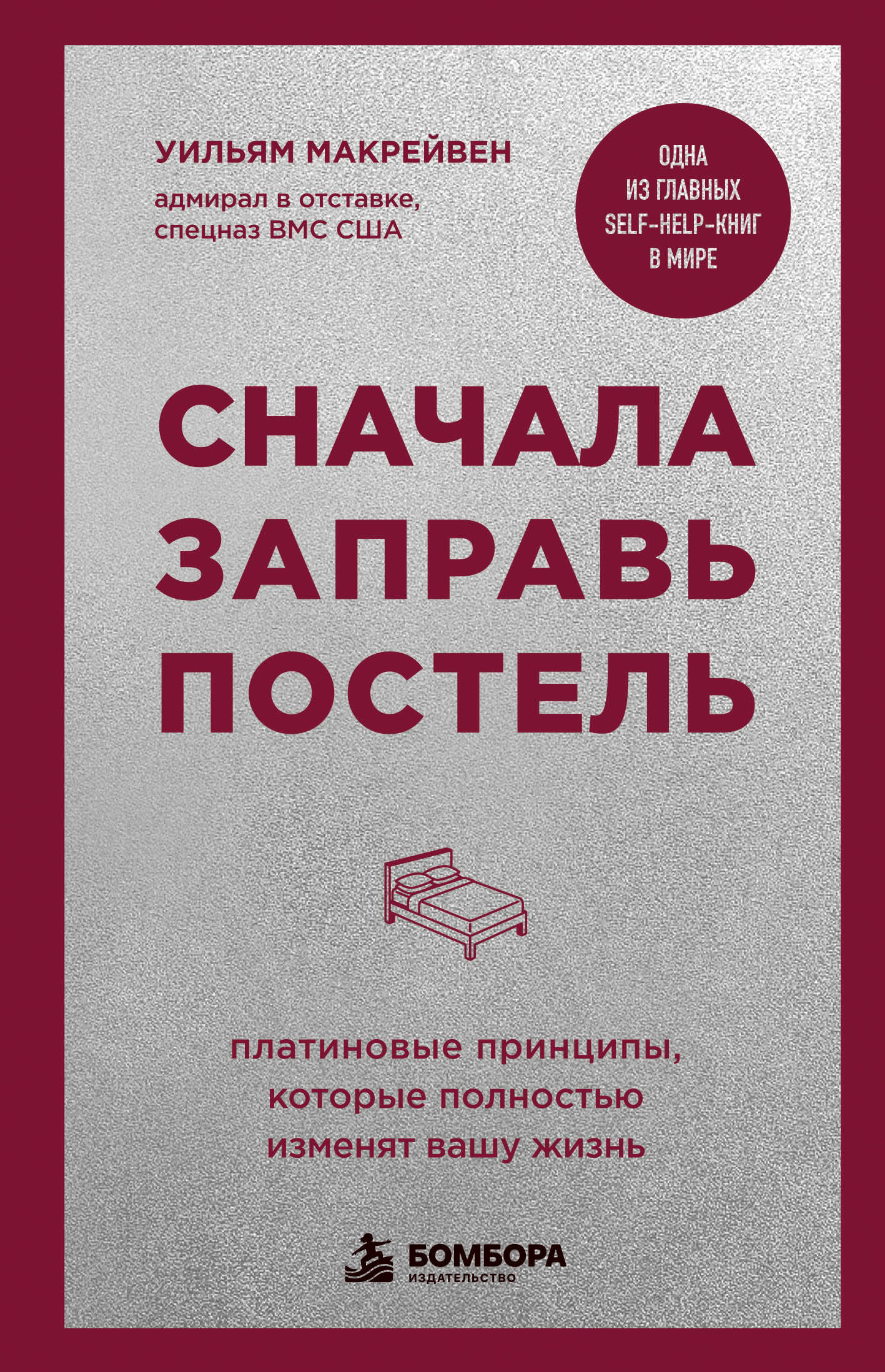 Сначала заправь постель. Платиновые принципы, которые полностью изменят вашу жизнь