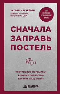 Сначала заправь постель. Платиновые принципы, которые полностью изменят вашу жизнь