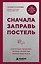 Сначала заправь постель. Платиновые принципы, которые полностью изменят вашу жизнь — 3181842 — 1