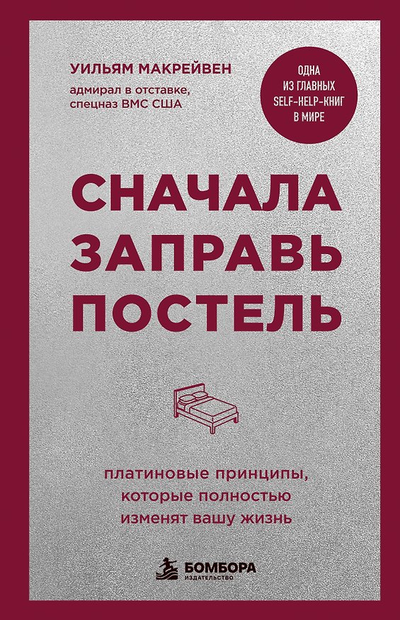 Книга Сначала заправь постель. Платиновые принципы, которые полностью изменят вашу жизнь (Уильям Макрейвен) — 1