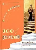 100 простых секретов достижения успеха 1897592
