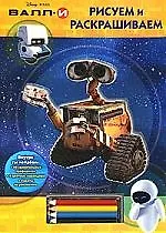 ВАЛЛ-И.Рисуем и раскрашиваем.Трафареты