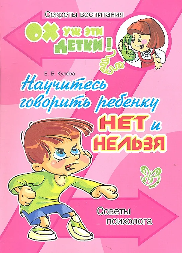 Книга Научитесь говорить ребенку нет и нельзя: Советы психолога. (Елена Кулёва) — 2