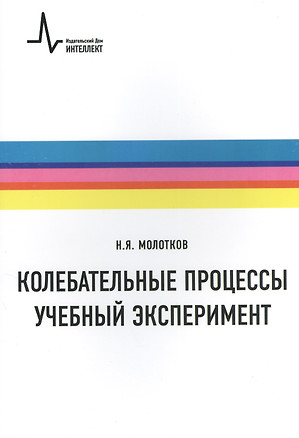 Колебательные процессы. Учебный эксперимент. Учебное пособие — 2404264 — 1