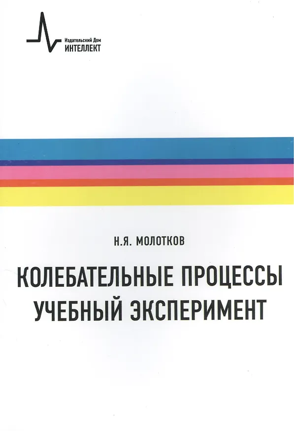 Книга Колебательные процессы. Учебный эксперимент. Учебное пособие () — 1