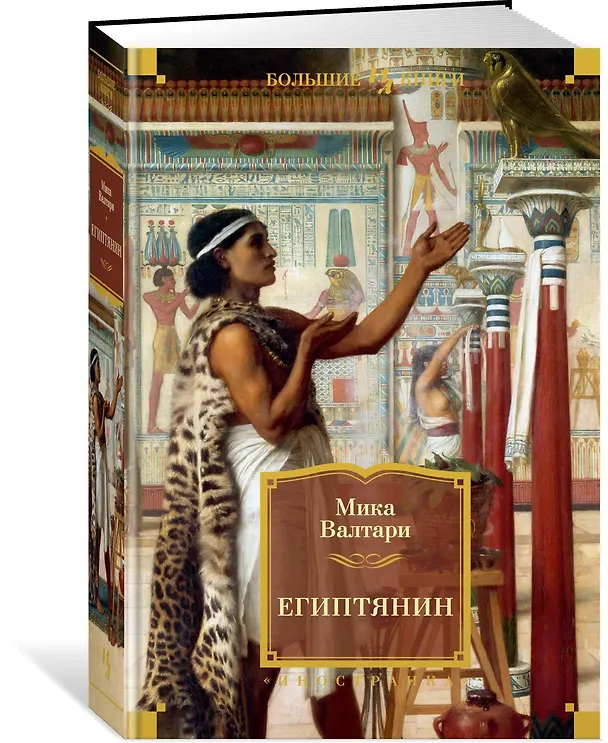 Книга Египтянин (М. Валтари) — 2