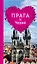 Прага и Чехия для романтиков (+ карта) — 2470382 — 1