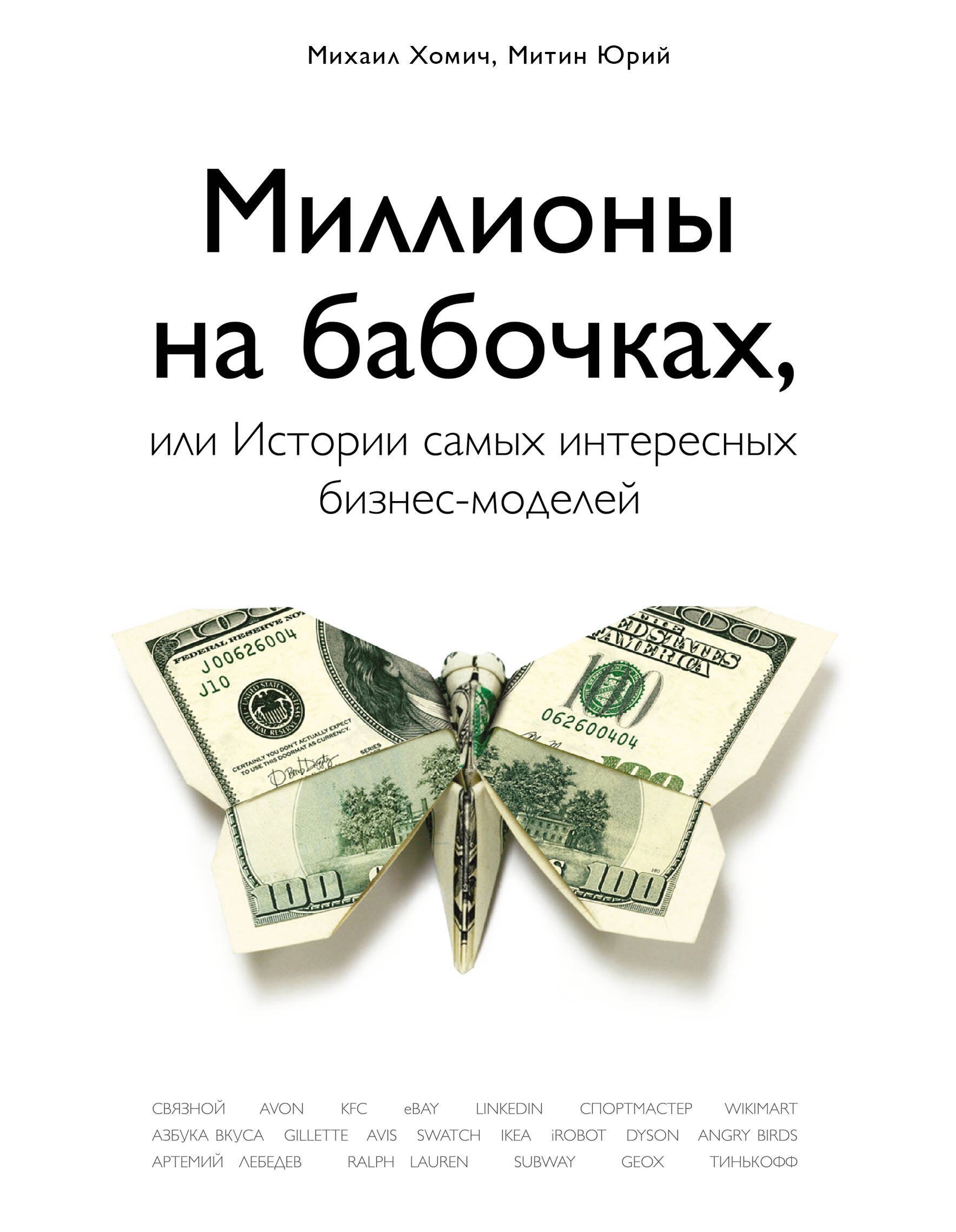 

Миллионы на бабочках, или истории самых интересных бизнес-моделей