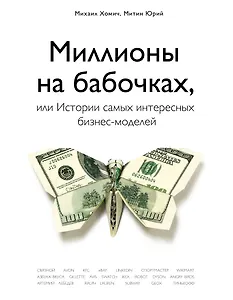 Миллионы на бабочках, или истории самых интересных бизнес-моделей