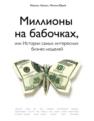 Книга Миллионы на бабочках, или истории самых интересных бизнес-моделей (Михаил Хомич)