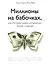 Миллионы на бабочках, или истории самых интересных бизнес-моделей — 2555073 — 1
