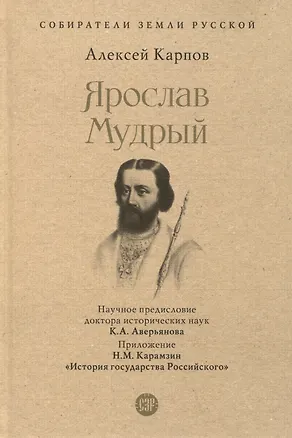 Книга Ярослав Мудрый (Алексей Карпов)