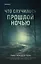 Что случилось прошлой ночью — 3112148 — 1