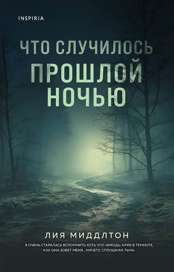 Книга Что случилось прошлой ночью (Лиа Миддлтон) — 1