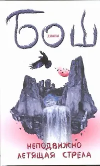 Книга Неподвижно летящая стрела (Диана Бош)