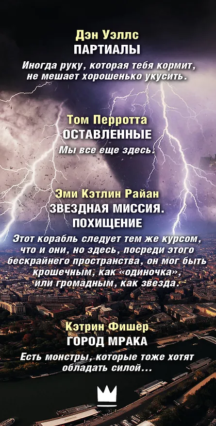 Книга Шестая волна. Хиты антиутопий (Том Перротта, Кэтрин Фишер, Эми Райан, Дэн Уэллс) — 3