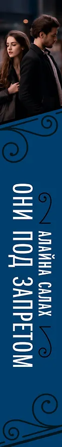 Книга Они под запретом (Алайна Салах) — 4