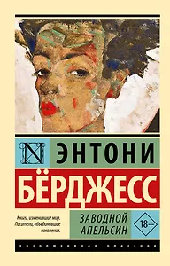 Заводной апельсин