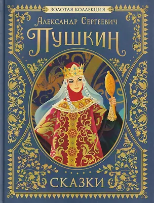 Книга Сказки. Золотая коллекция (Александр Пушкин)