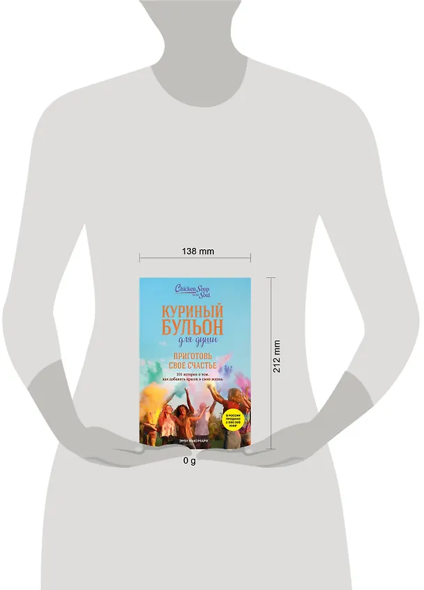 Книга Куриный бульон для души. Приготовь свое счастье. 101 история о том, как добавить красок в свою жизнь (Эми Ньюмарк) — 8