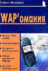 Книга WAP'омания (мягк)(Мой Мобильный Телефон). Ломакин П. (Майор) () — 2