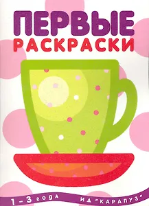 Первые раскраски. Чашка (для детей 1-3 лет)