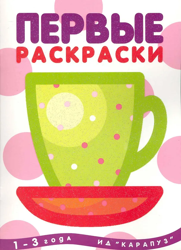 Книга Первые раскраски. Чашка (для детей 1-3 лет) (Ирина Лыкова) — 1