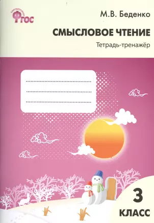 Смысловое чтение: тетрадь-тренажёр. 3 класс.  ФГОС — 2407103 — 1