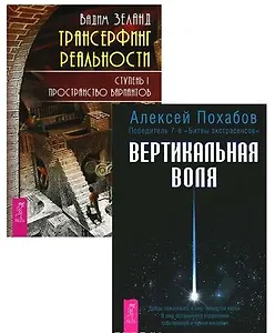 Трансерфинг 1 + Вертикальная воля (комплект из 2 книг)
