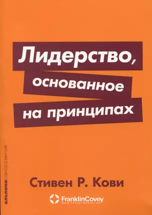 Лидерство, основанное на принципах — 2992860 — 1