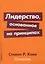 Лидерство, основанное на принципах — 2992860 — 1