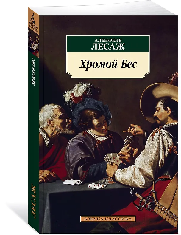 Книга Хромой Бес (Ален Рене Лесаж) — 2