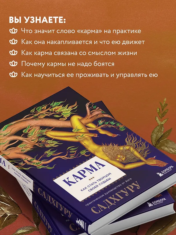 Книга Карма. Как стать творцом своей судьбы (Садхгуру) — 8