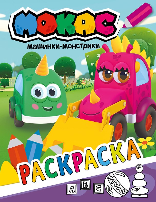 Книга Машинки Мокас. Раскраска (фиолетовая) () — 1