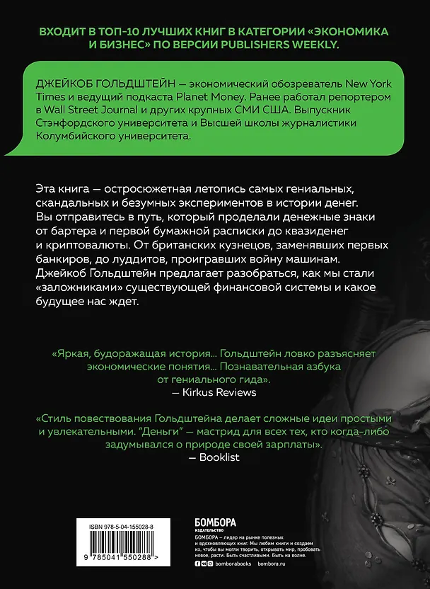 Книга Деньги. Увлекательная история самого почитаемого и проклинаемого изобретения человечества (Джейкоб Гольдштейн) — 2