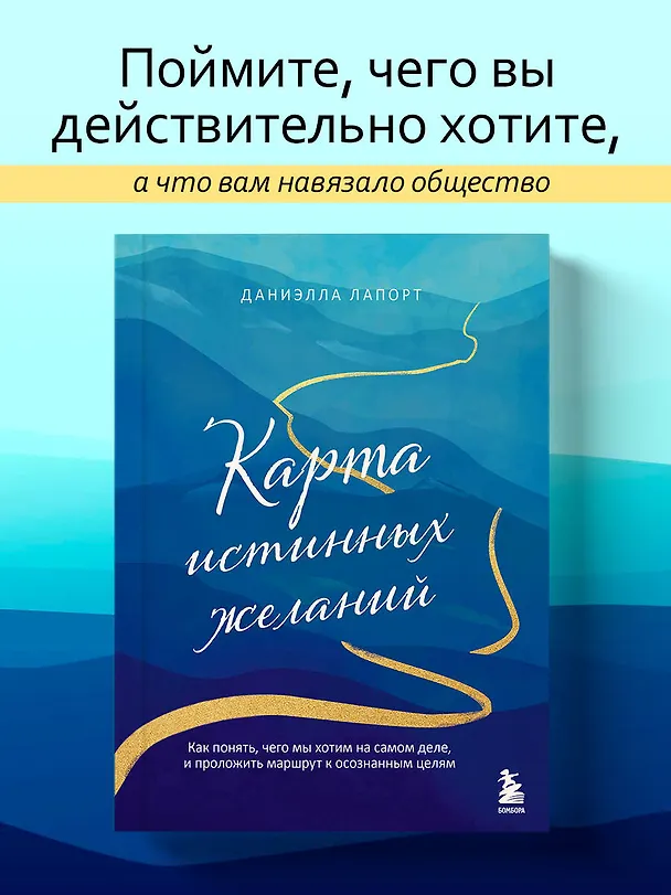 Книга Карта истинных желаний. Как понять, чего мы хотим на самом деле, и проложить маршрут к осознанным целям (Даниэлла Лапорт) — 5
