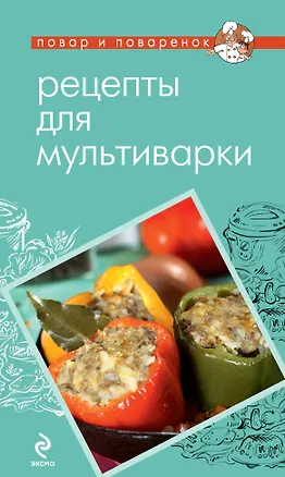 Книга Рецепты для мультиварки (Ольга Ивенская)