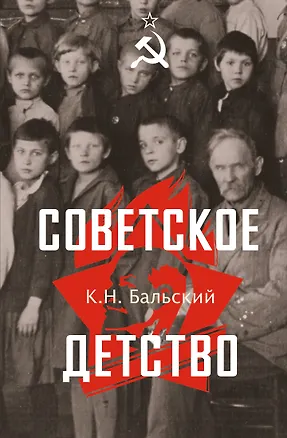 Книга Советское детство (К. Бальский)