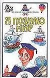 Книга ЯПМ Великие путешественники (ДЭ) (Вячеслав Маркин)